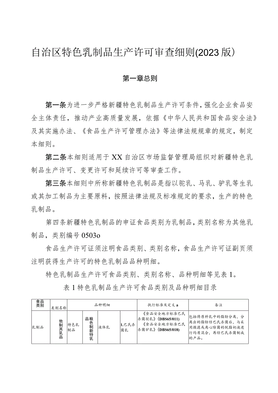 特色乳制品生产许可审查细则（2023版）.docx_第1页