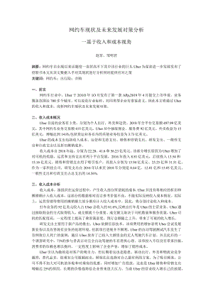 网约车现状及未来发展对策分析.docx