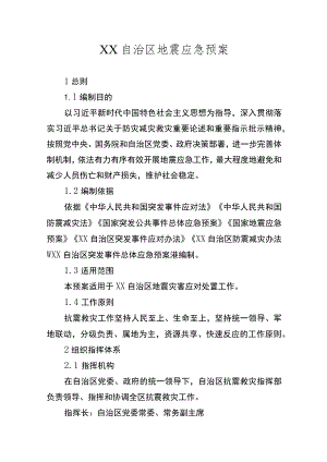 自治区地震应急预案.docx