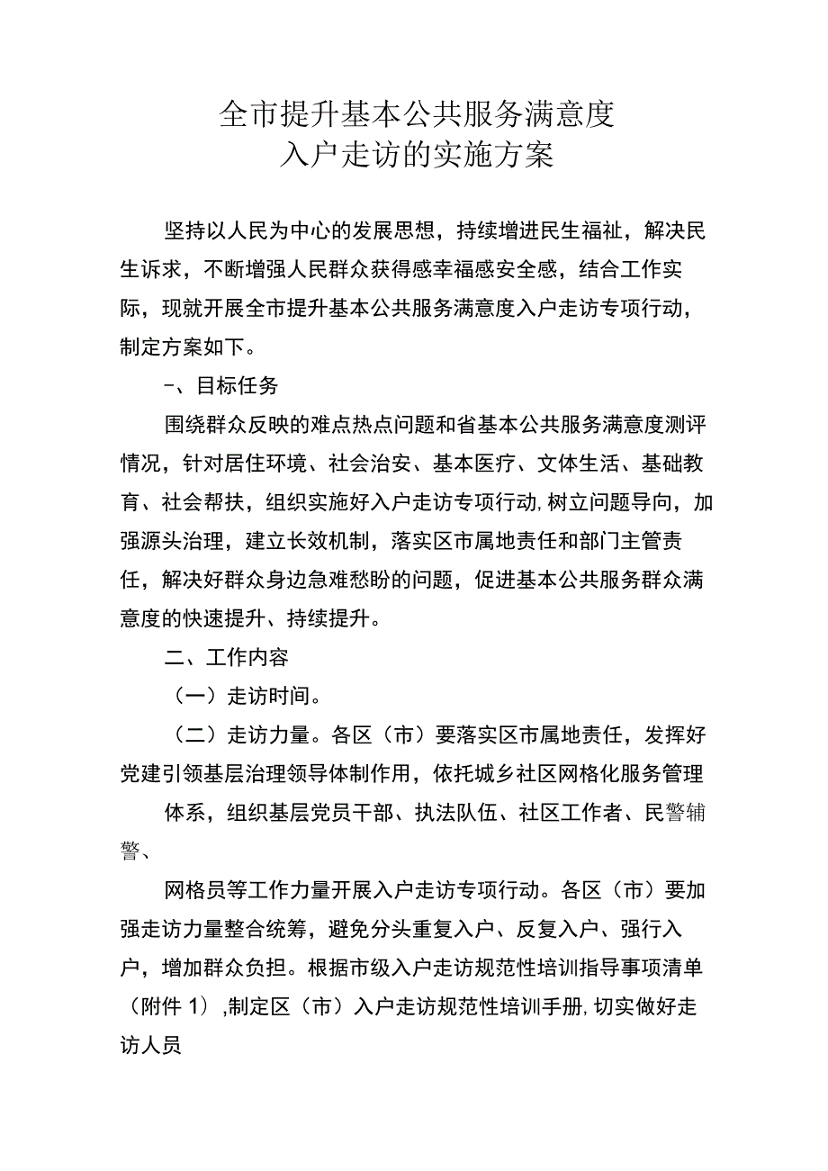 全市提升基本公共服务满意度入户走访实施方案1-2-10.docx_第1页