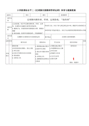 小学新课标水平二《足球脚内侧踢球停球运球》体育与健康教案.docx