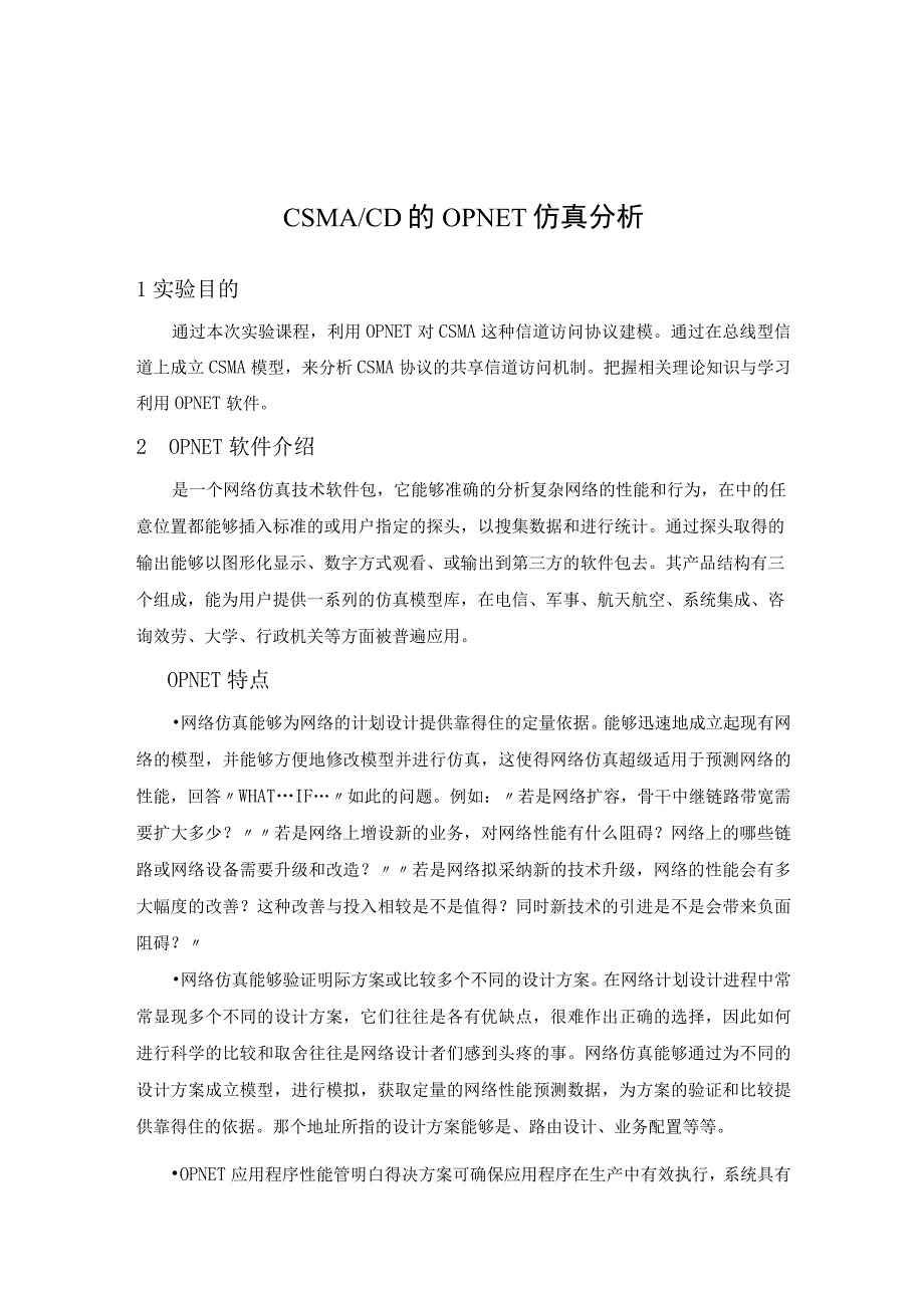 CSMACD的OPNET仿真分析.docx_第1页