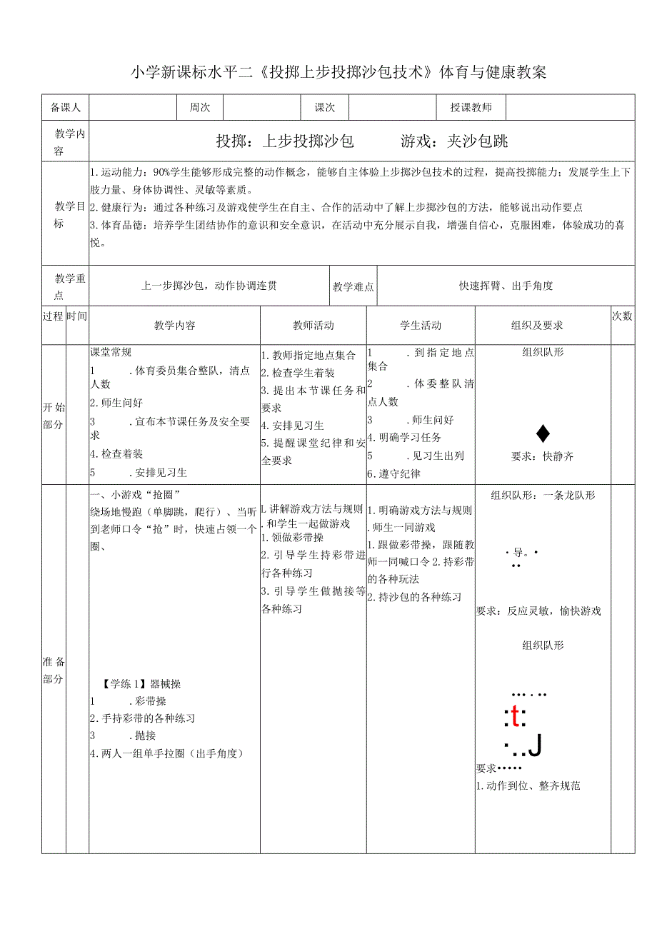 小学新课标水平二《投掷上步投掷沙包技术》体育与健康教案.docx_第1页