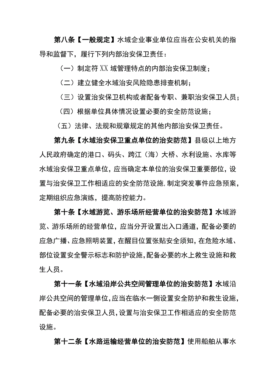 水域治安管理办法.docx_第3页