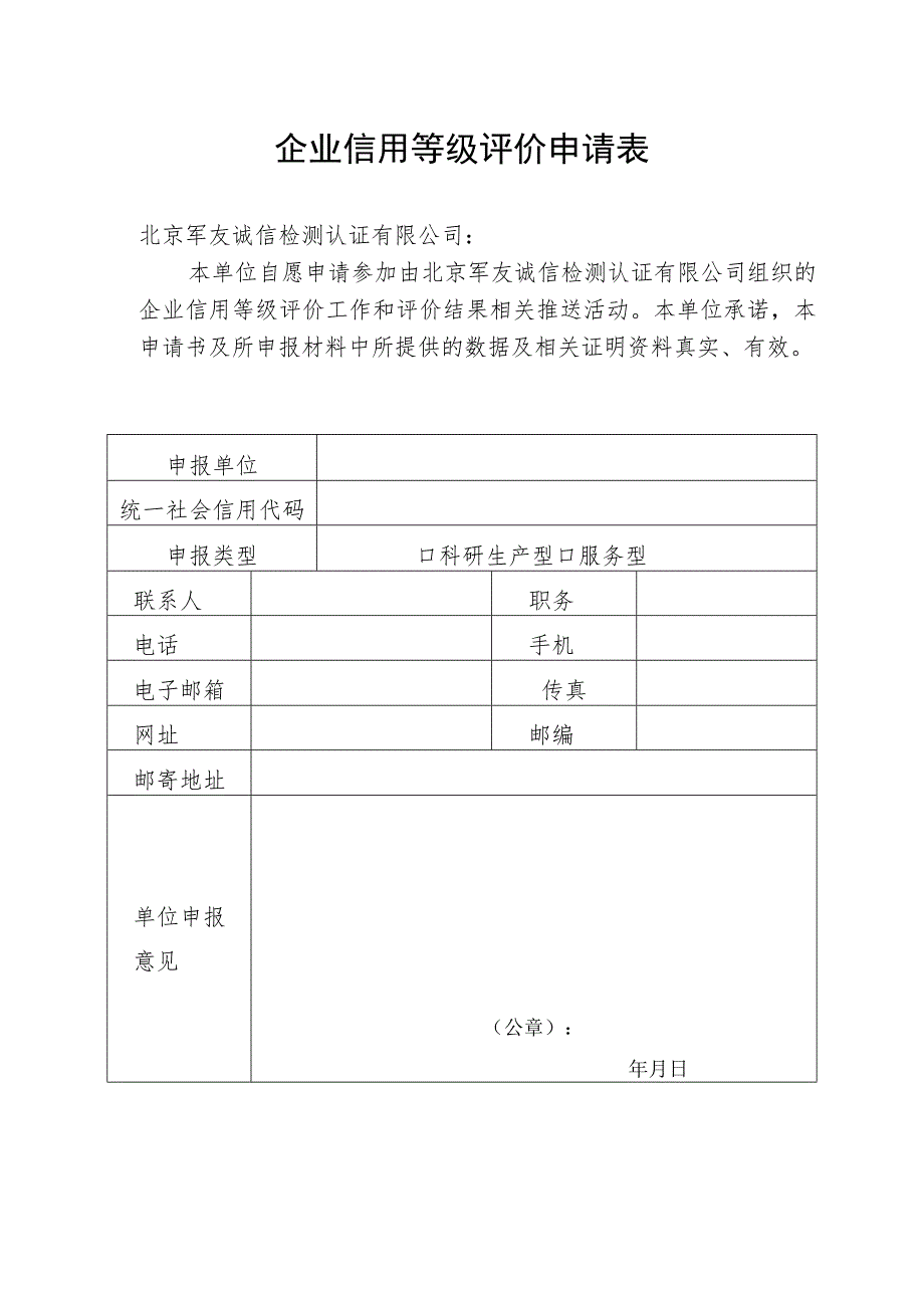 企业信用等级评价申请表.docx_第1页