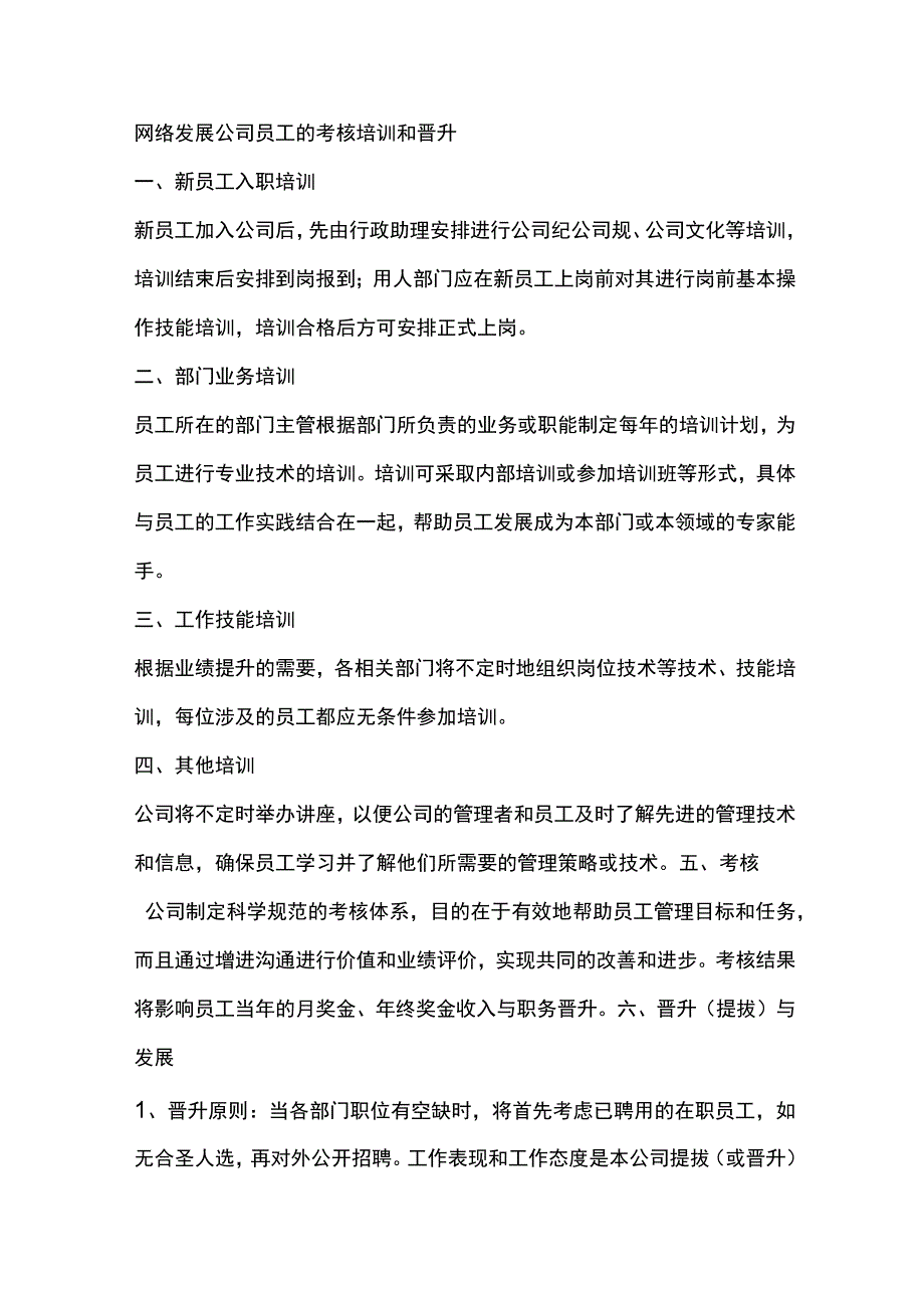 网络发展公司员工的考核培训和晋升.docx_第1页