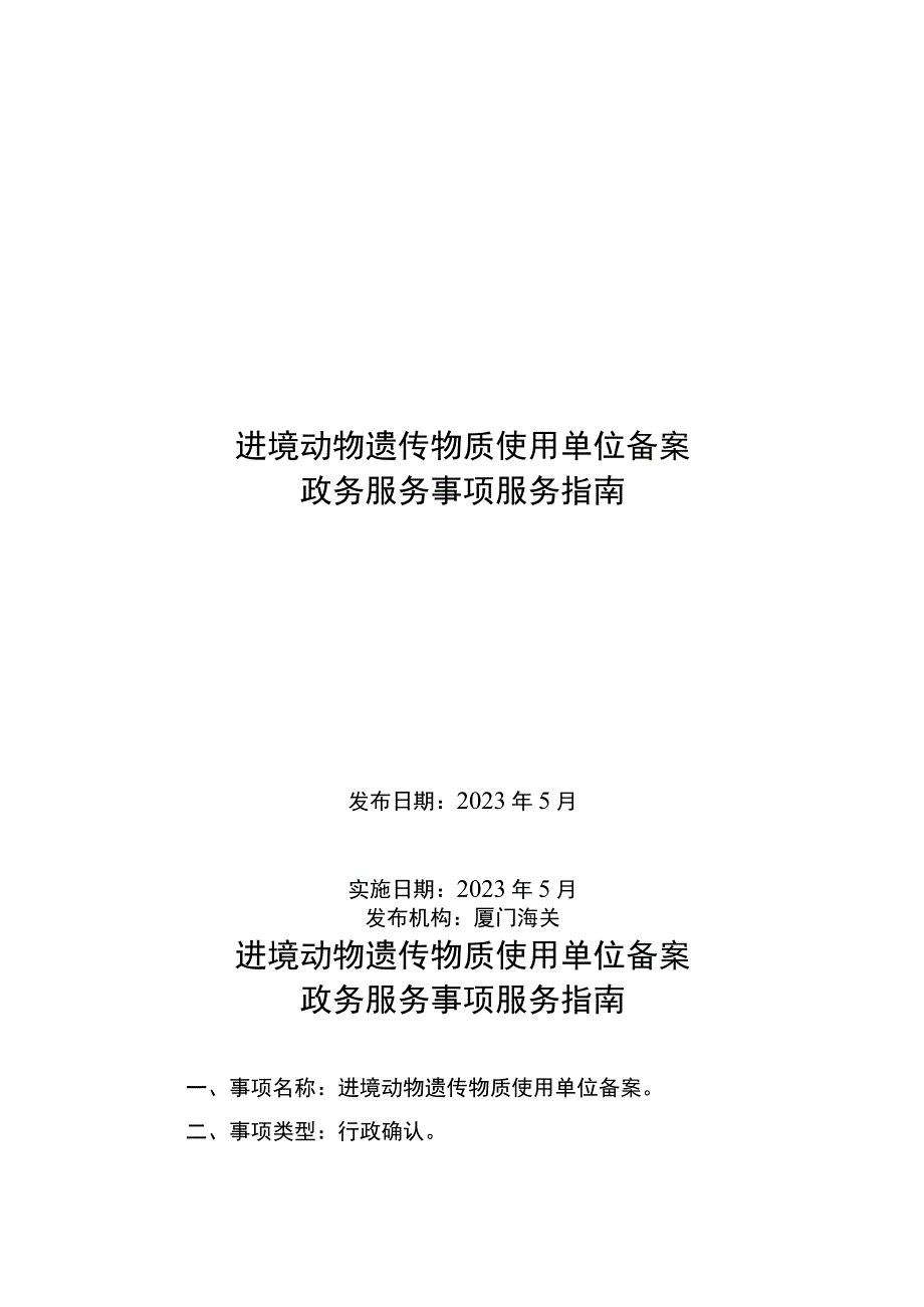 进境动物遗传物质使用单位备案政务服务事项服务指南.docx_第1页