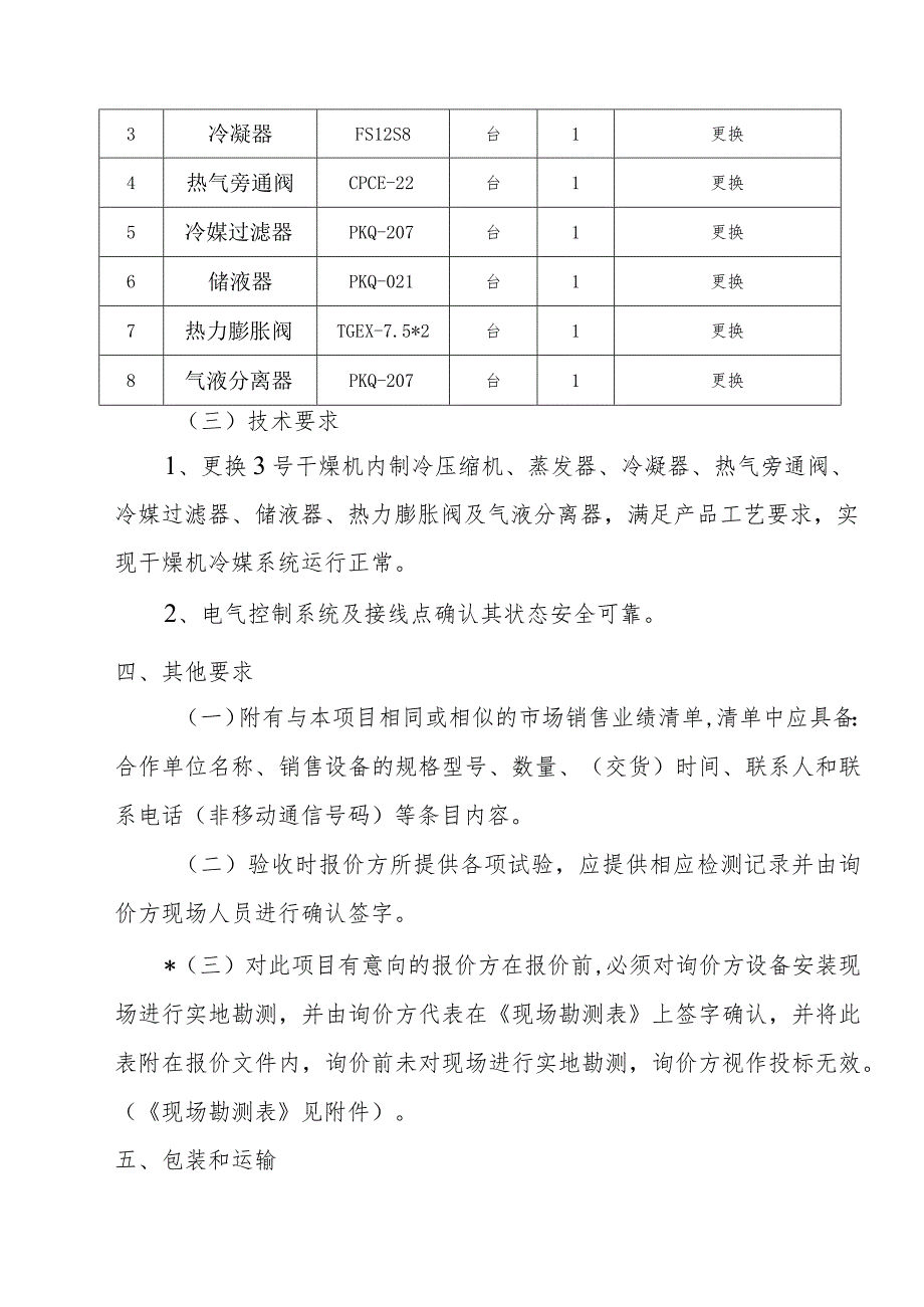 第二部分供货需求及技术要求.docx_第3页