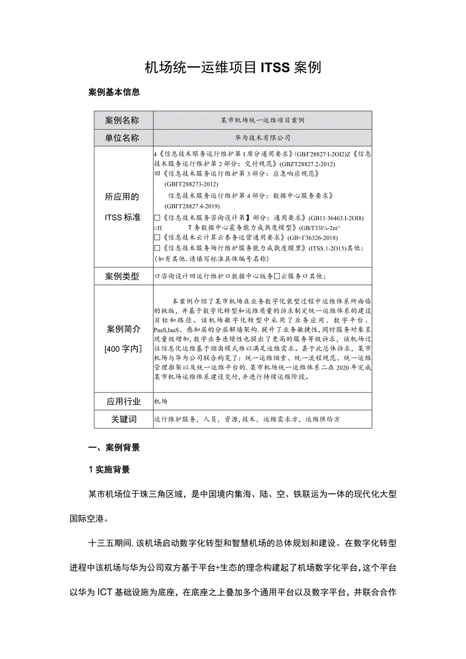 机场统一运维项目ITSS案例.docx_第1页