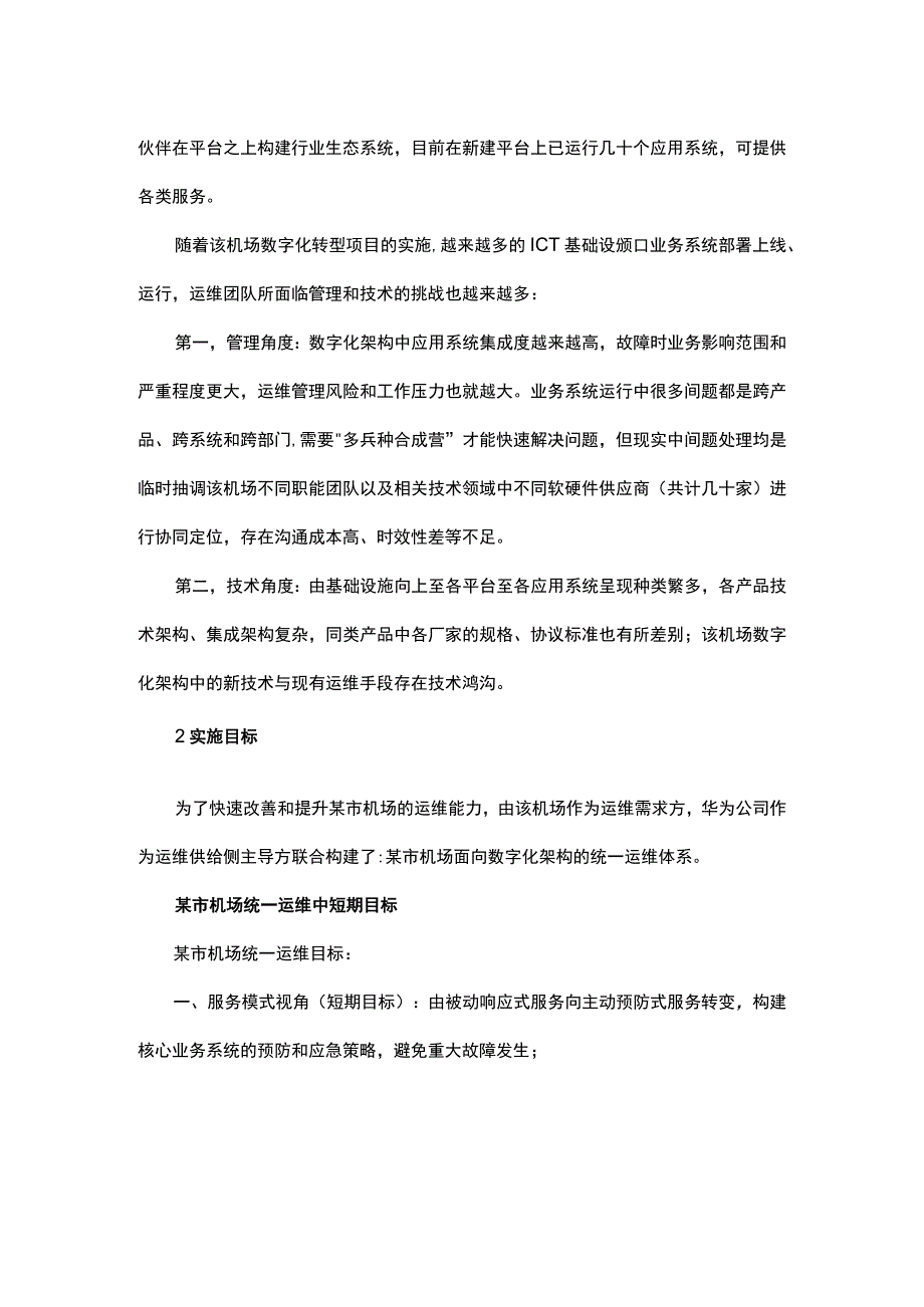 机场统一运维项目ITSS案例.docx_第2页