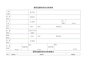 建筑起重机械安全检查表.docx