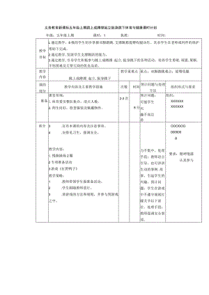 义务教育新课标五年级上期跳上成蹲撑起立挺身跳下体育与健康课时计划.docx