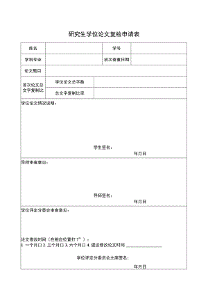 研究生学位论文复检申请表.docx