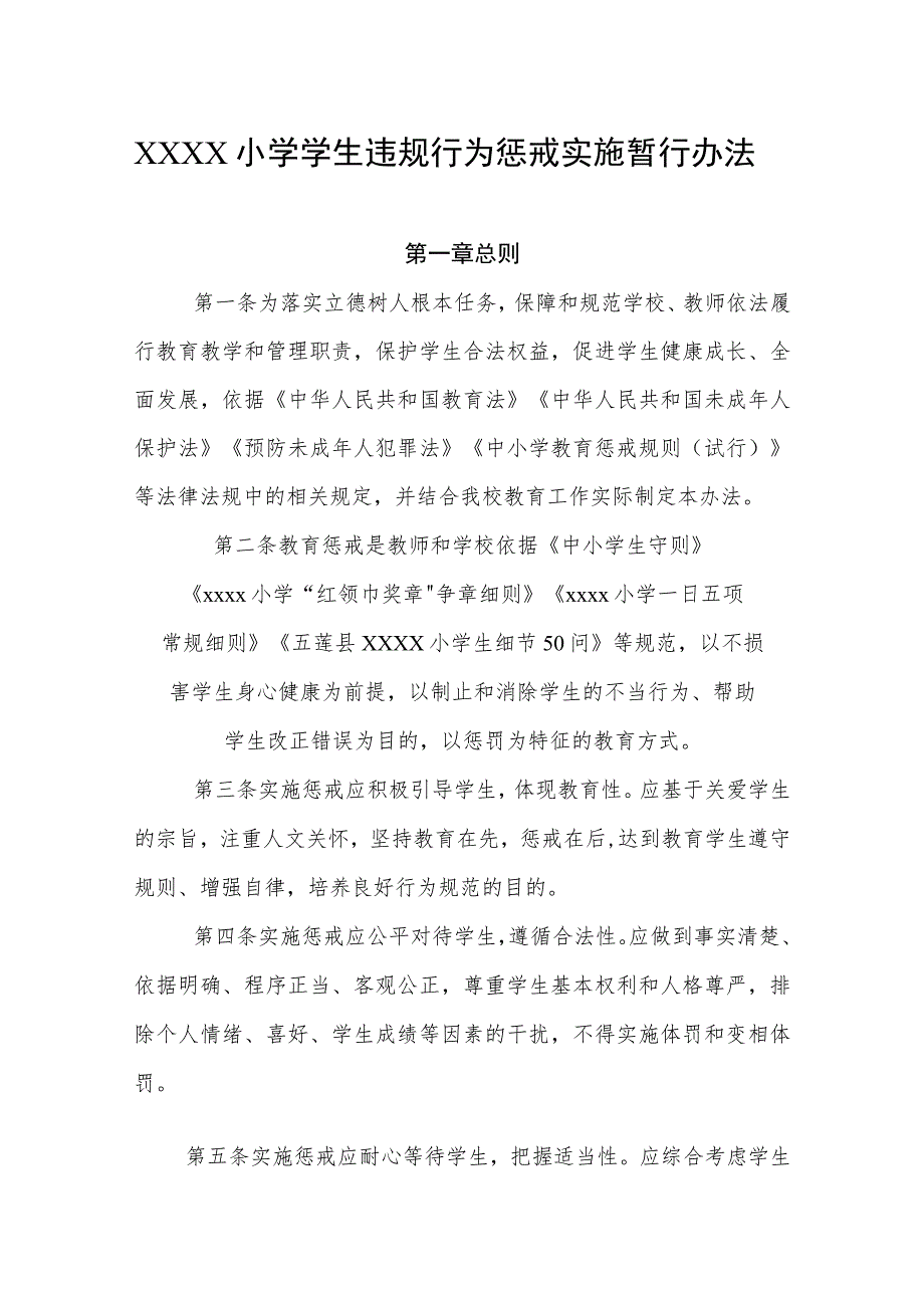 小学学生违规行为惩戒实施暂行办法.docx_第1页