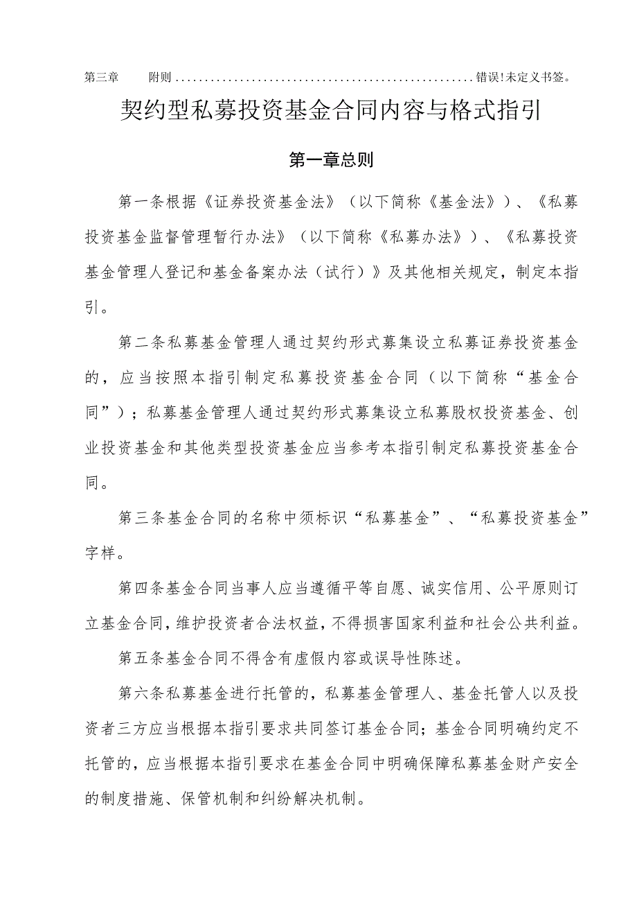 私募投资基金合同指引1号契约型私募基金合同内容与格式指引.docx_第2页