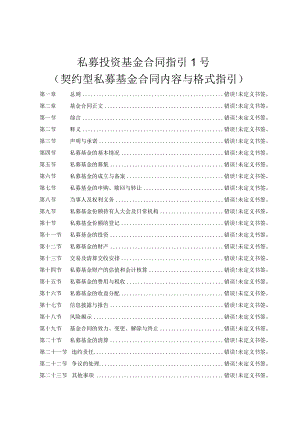 私募投资基金合同指引1号契约型私募基金合同内容与格式指引.docx