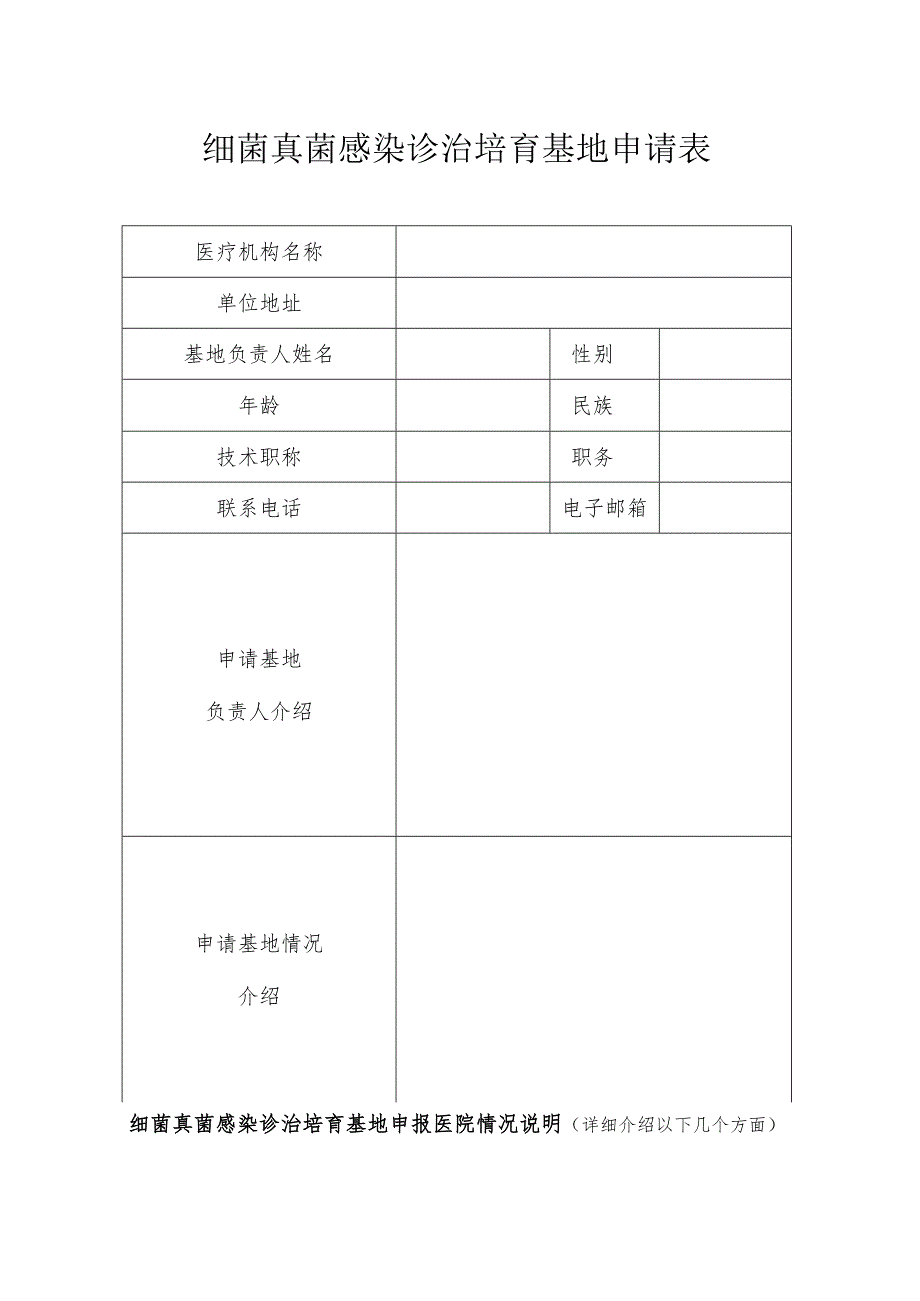 细菌真菌感染诊治培育基地申请表.docx_第1页