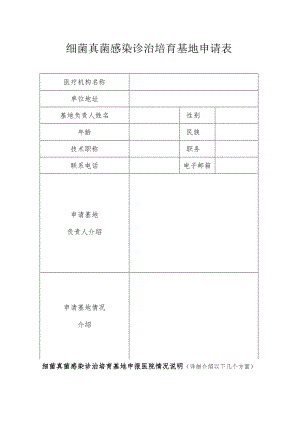 细菌真菌感染诊治培育基地申请表.docx