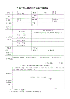 西南民族大学教师攻读学位申请表.docx