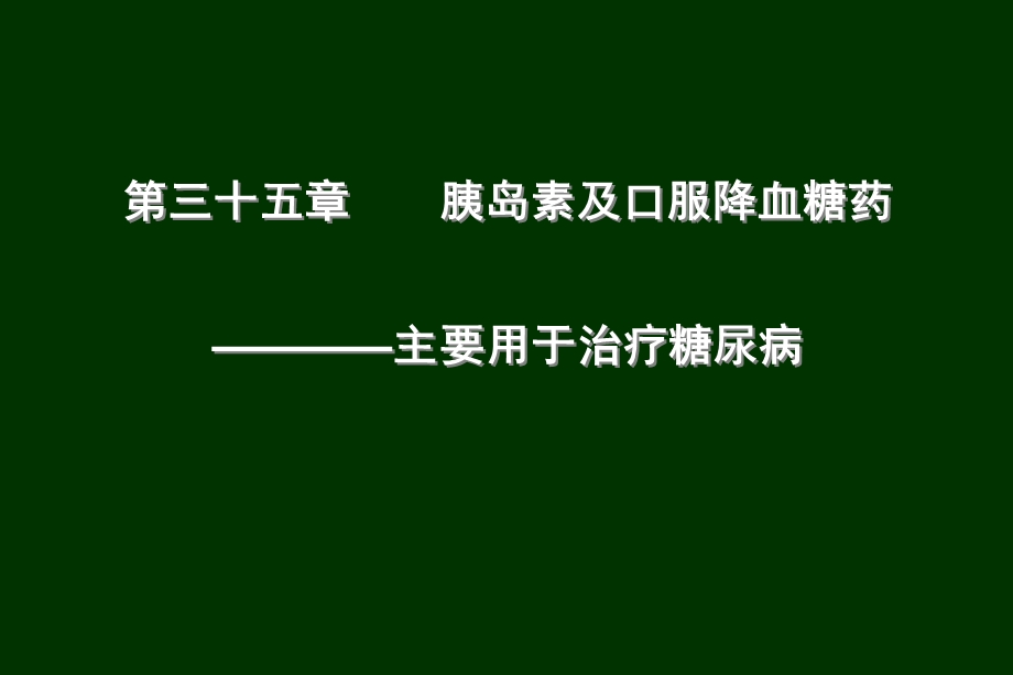 第35章胰岛素与口服降血糖药.ppt_第1页