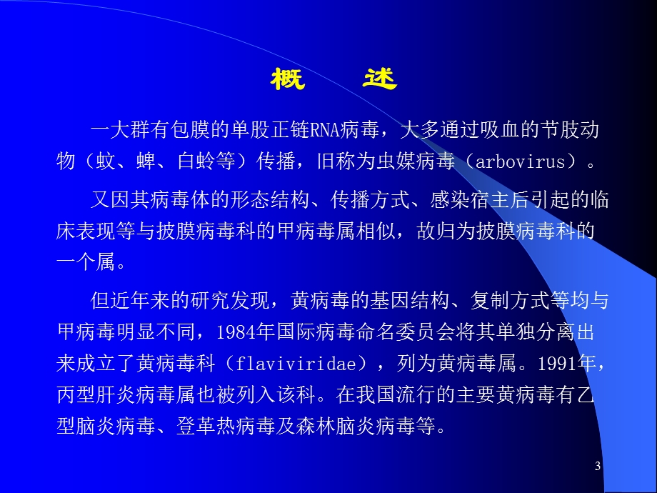 第31章黄病毒flavivirus名师编辑PPT课件.ppt_第3页