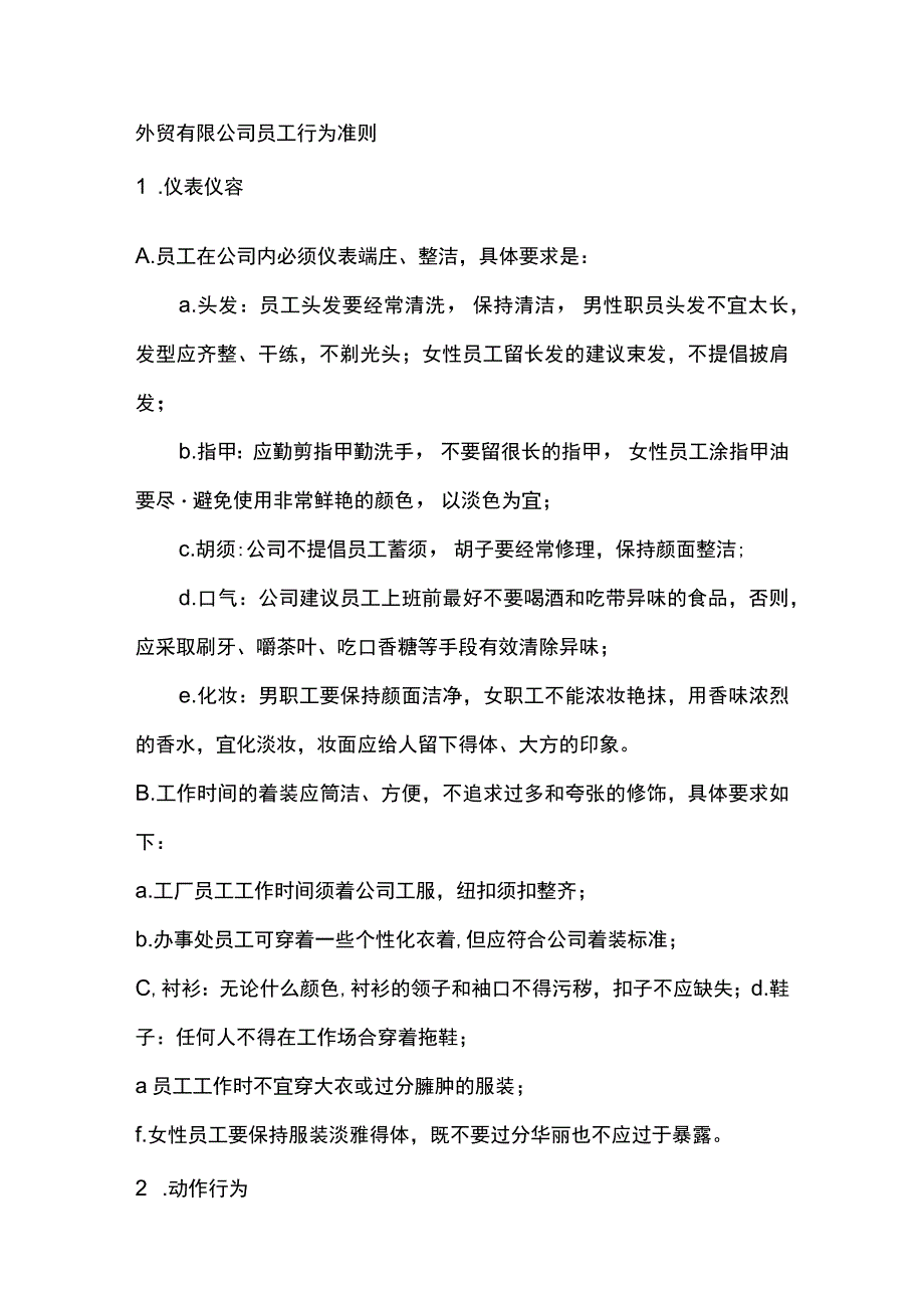 外贸有限公司员工行为准则.docx_第1页