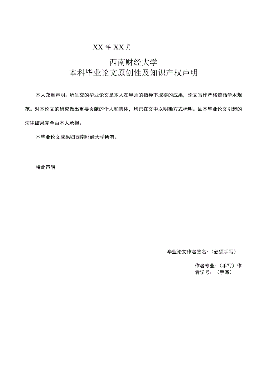 西南财经大学本科生毕业论文封面示例2024届本科毕业论文设计.docx_第2页