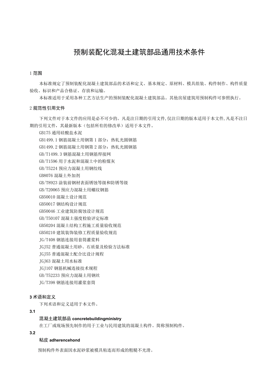 预制装配化混凝土建筑部品通用技术条件.docx_第1页