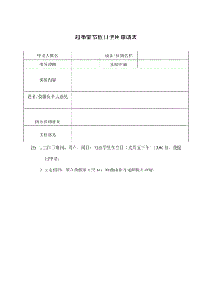 超净室节假日使用申请表.docx