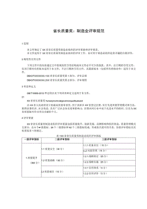 省长质量奖 ：制造业评审规范.docx