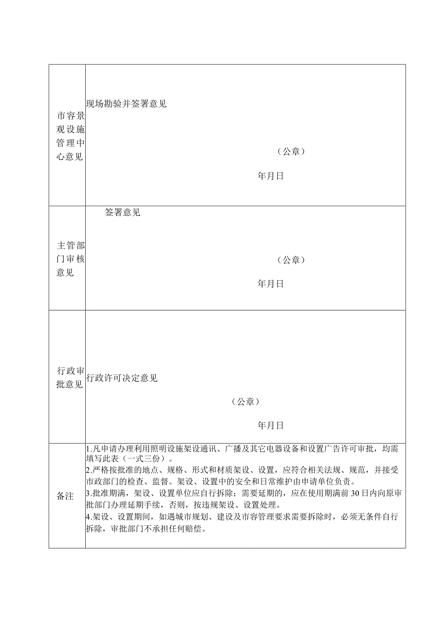 利用照明设施架设通讯、广播及其它电器设备和设置广告申请表.docx_第2页