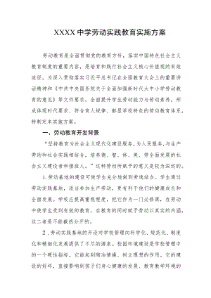 中学劳动实践教育实施方案.docx