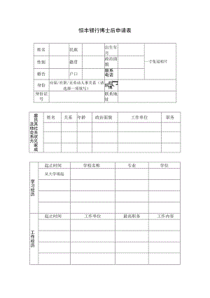 恒丰银行博士后申请表.docx