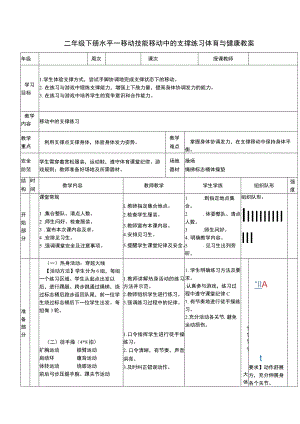 二年级下册水平一移动技能移动中的支撑练习体育与健康教案.docx