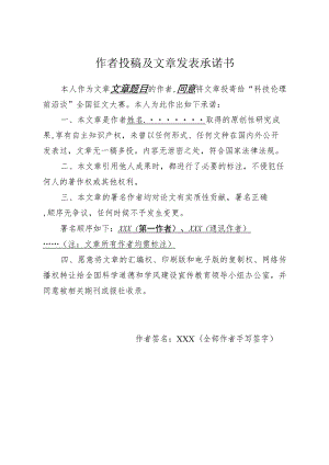 作者投稿及文章发表承诺书.docx