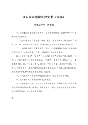 公安国家赔偿法律文书（式样）.docx