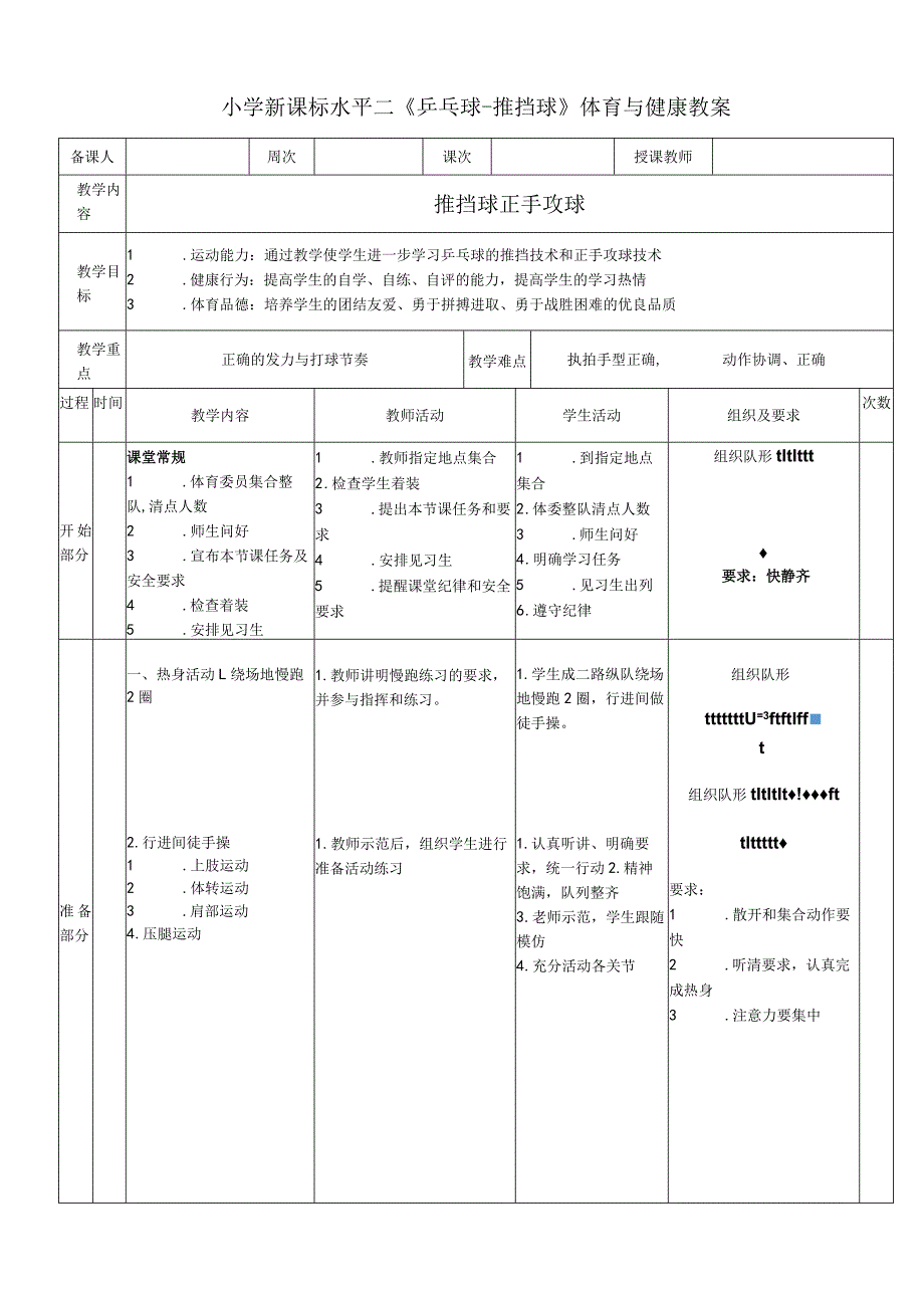 小学新课标水平二《乒乓球推挡球》体育与健康教案.docx_第1页