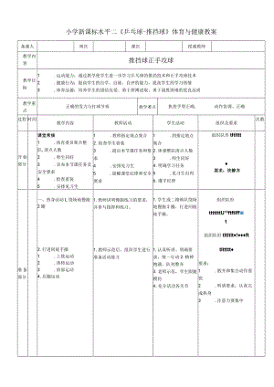 小学新课标水平二《乒乓球推挡球》体育与健康教案.docx