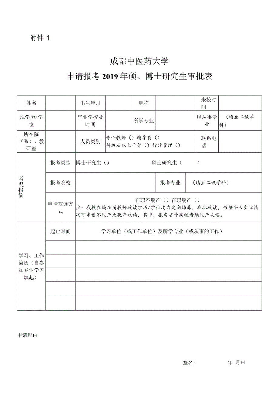 申请报考硕、博士研究生审批表.docx_第1页