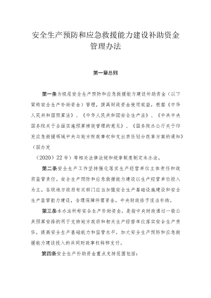 安全生产预防和应急救援能力建设补助资金管理办法.docx