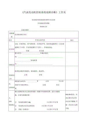 《汽油发动机控制系统故障诊断》学生工作页.docx