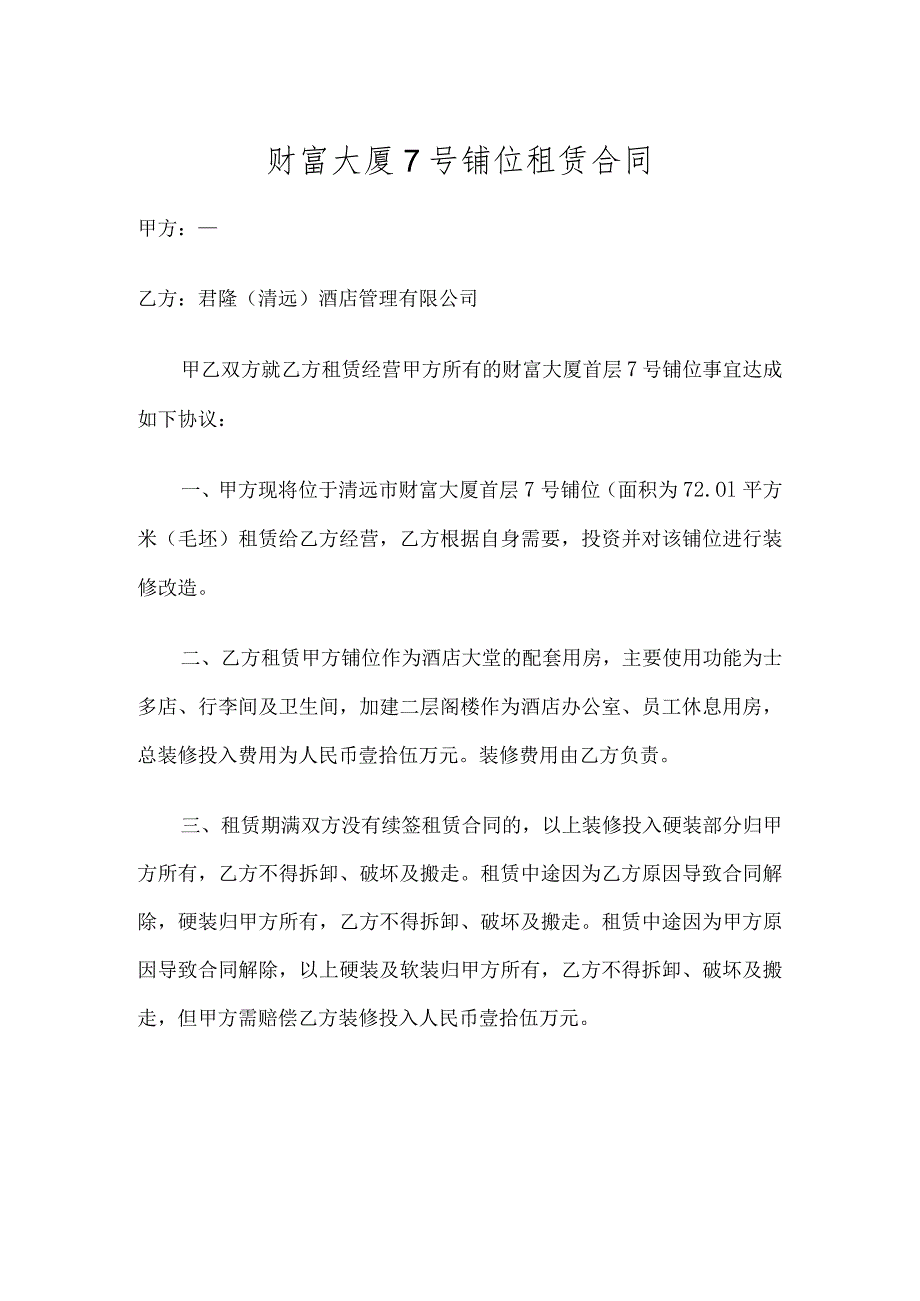 财富大厦7号铺位租赁合同.docx_第1页