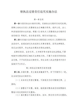 警察执法过错责任追究实施办法.docx