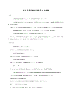 醇基液体燃料应用安全技术规程.docx