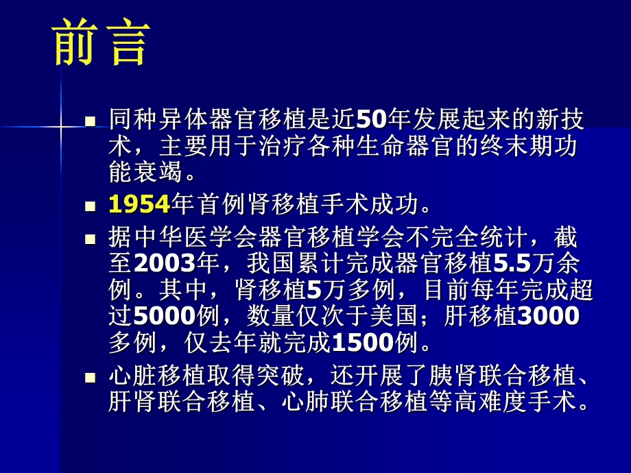 第32章常见器官移植手术的麻醉名师编辑PPT课件.ppt_第2页