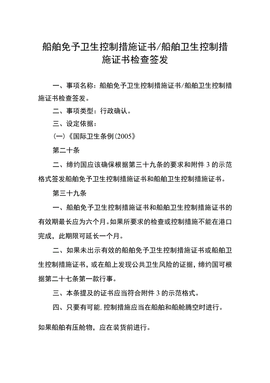 船舶免予卫生控制措施证书船舶卫生控制措施证书检查签发.docx_第1页