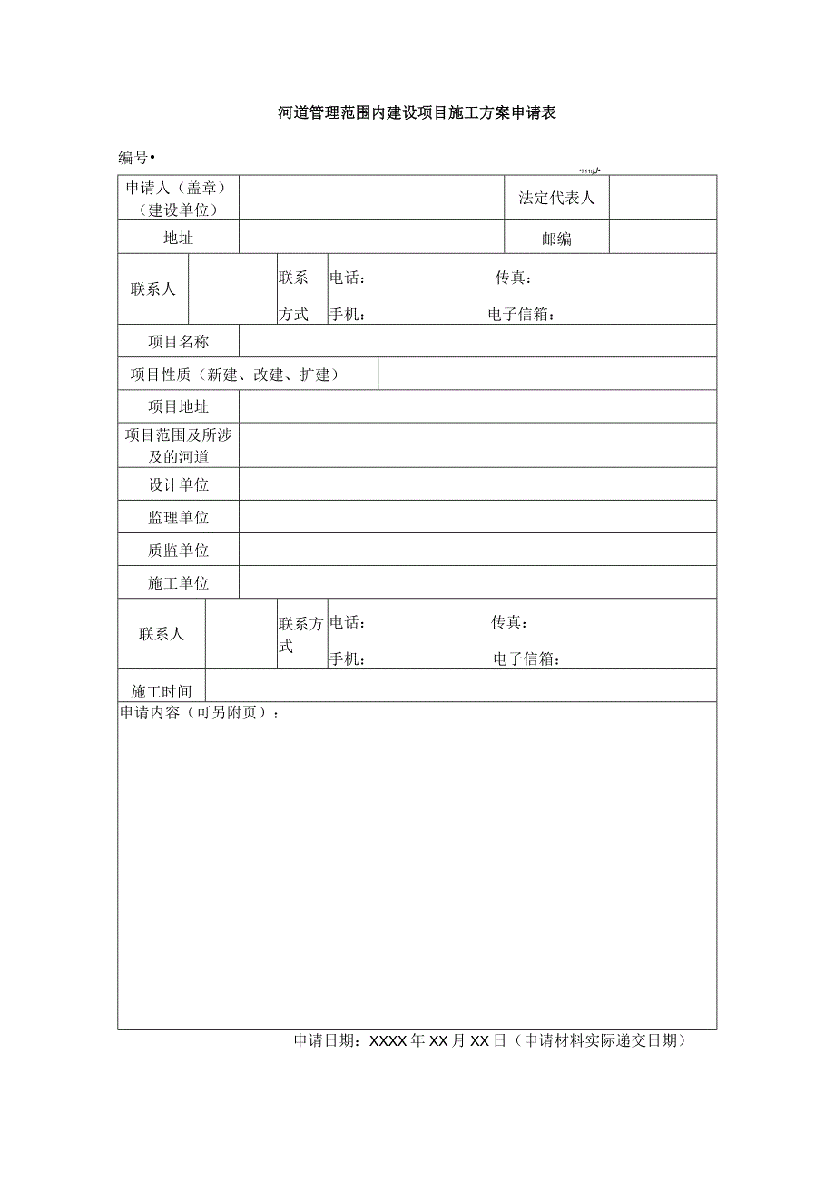 河道管理范围内建设项目施工方案申请表.docx_第1页