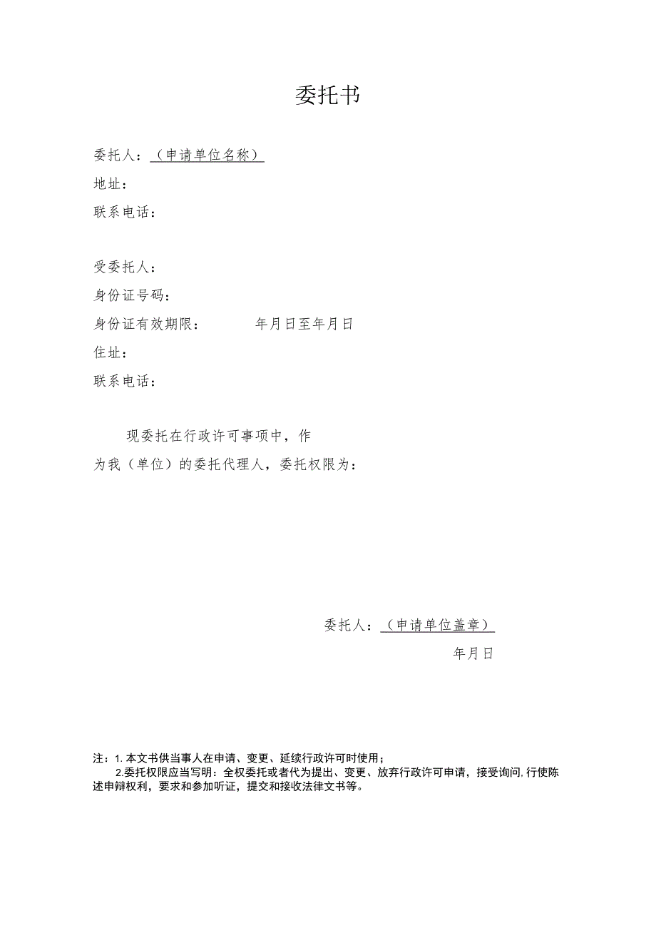 河道管理范围内建设项目施工方案申请表.docx_第3页