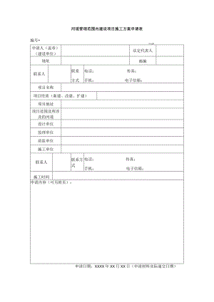 河道管理范围内建设项目施工方案申请表.docx