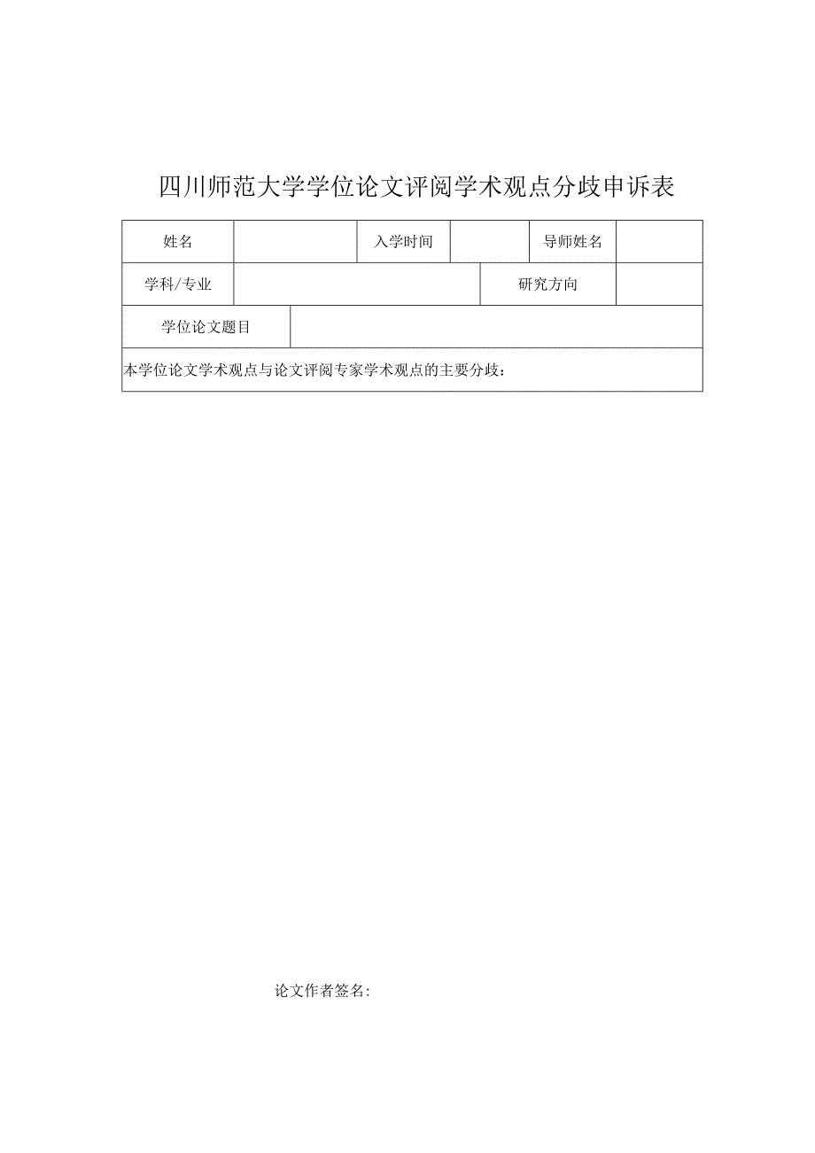 四川师大学位论文评阅学术观点分歧申诉表.docx_第1页